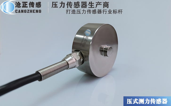 滄正壓力傳感器測力傳感器CAZF-Y51